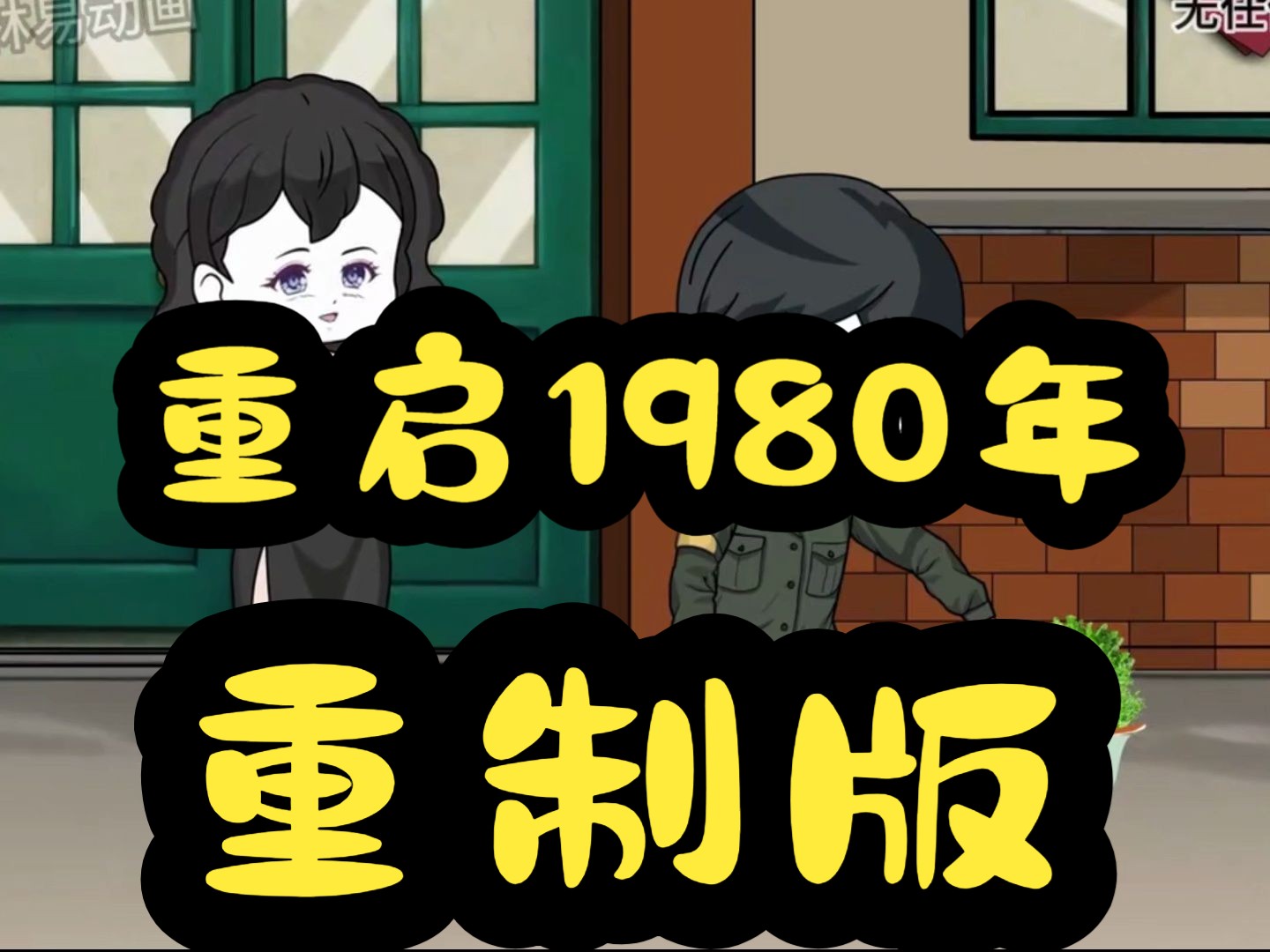 [图]《重启1980年》重制版