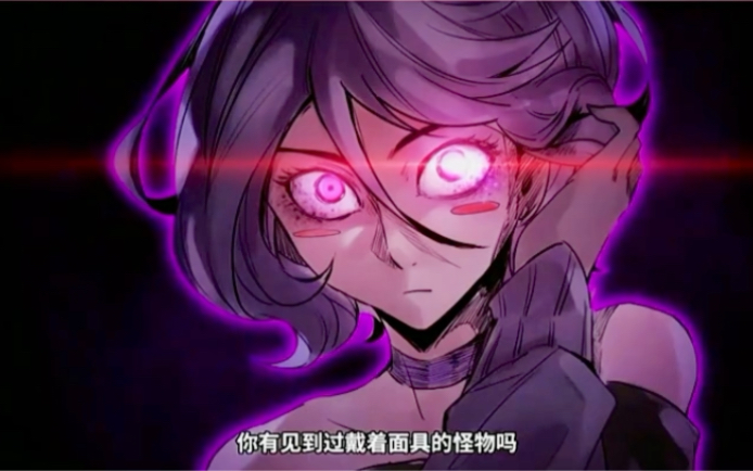 真理面具第七集你见过戴面具的怪物吗
