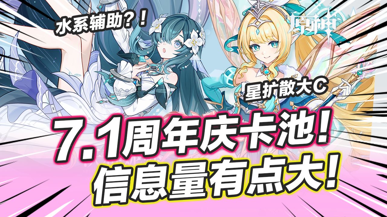 【原神】7.1周年庆卡池新角色确定！抽卡压力最大的1次？周年庆卡池时间+薇斯纳、沃雅妮莎立绘细节盘点