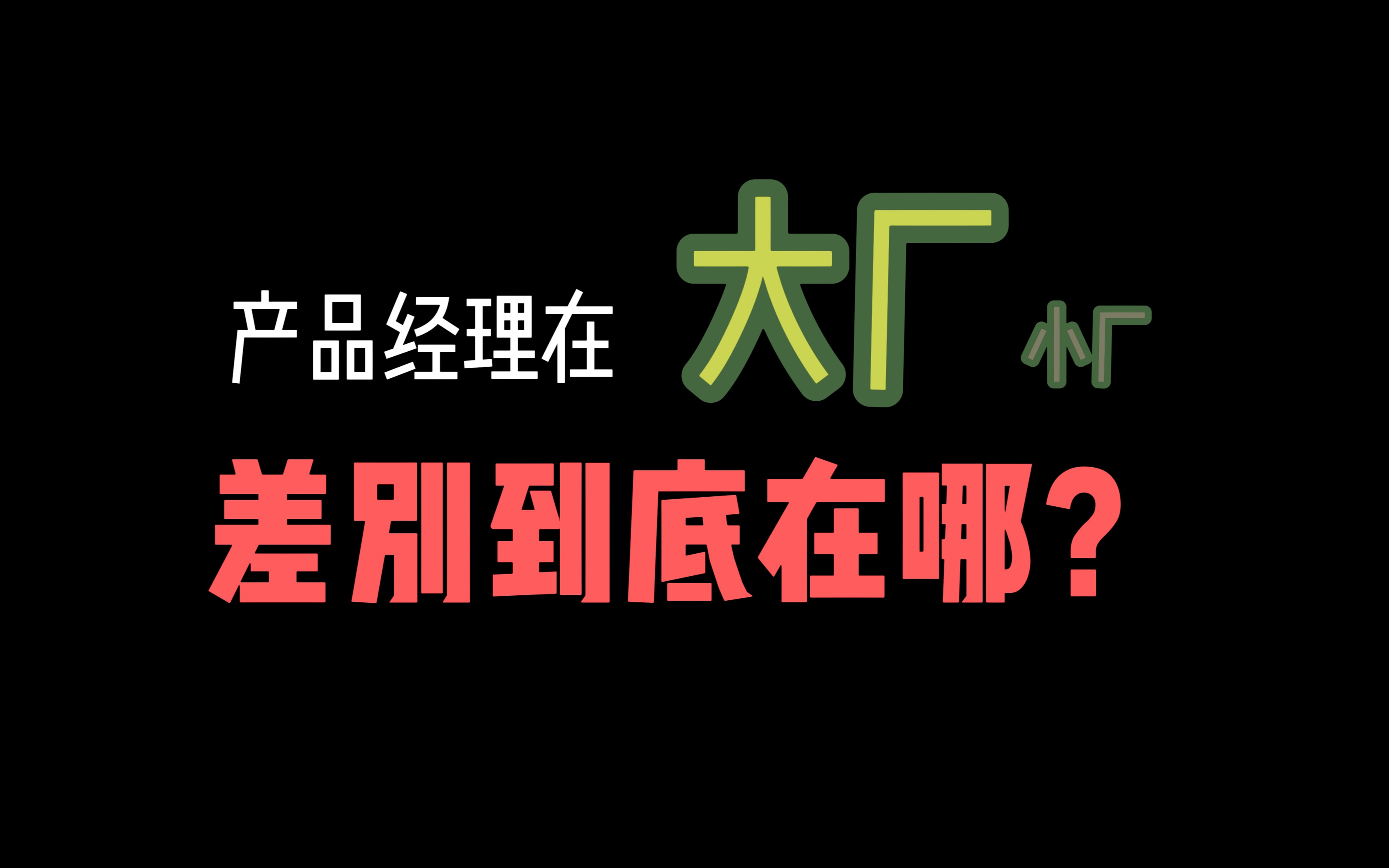 互联网产品经理,大厂小厂,差别到底在哪?哔哩哔哩bilibili