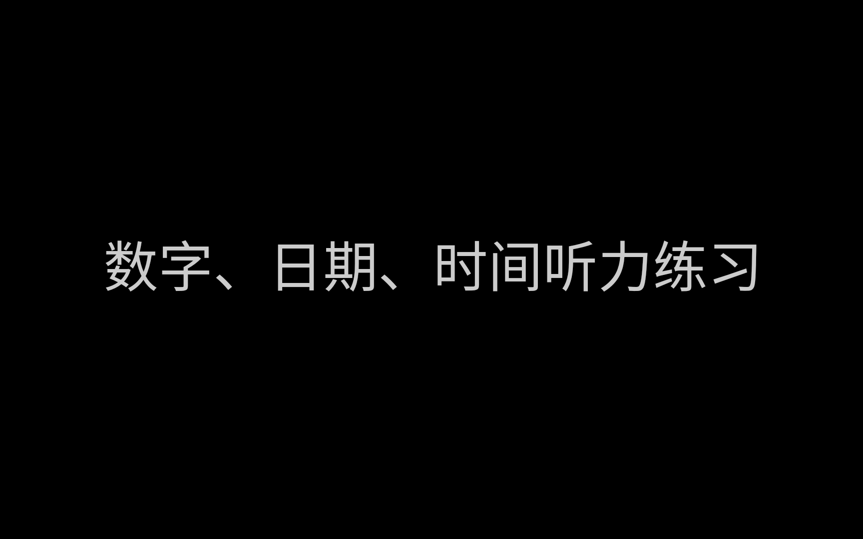 [图][美音]数字、日期、时间听力练习