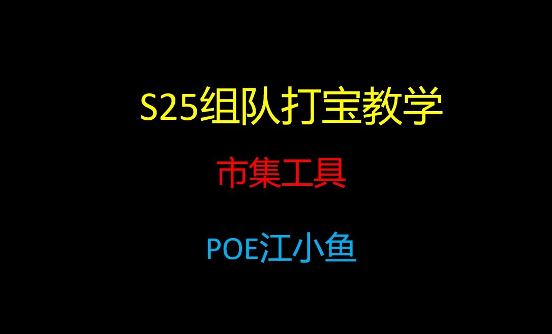 【流放之路S25】【工具】市集标价工具 查价器哔哩哔哩bilibili流放之路演示