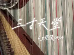 箜篌｜《三寸天堂》 听到音乐就会心痛的程度