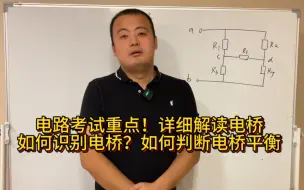 Download Video: 《考研电路解惑》32：电桥电路详细解析