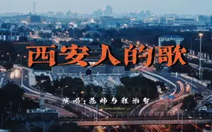 Download Video: 《西安人的歌》爆火方言歌曲 日播放超百万