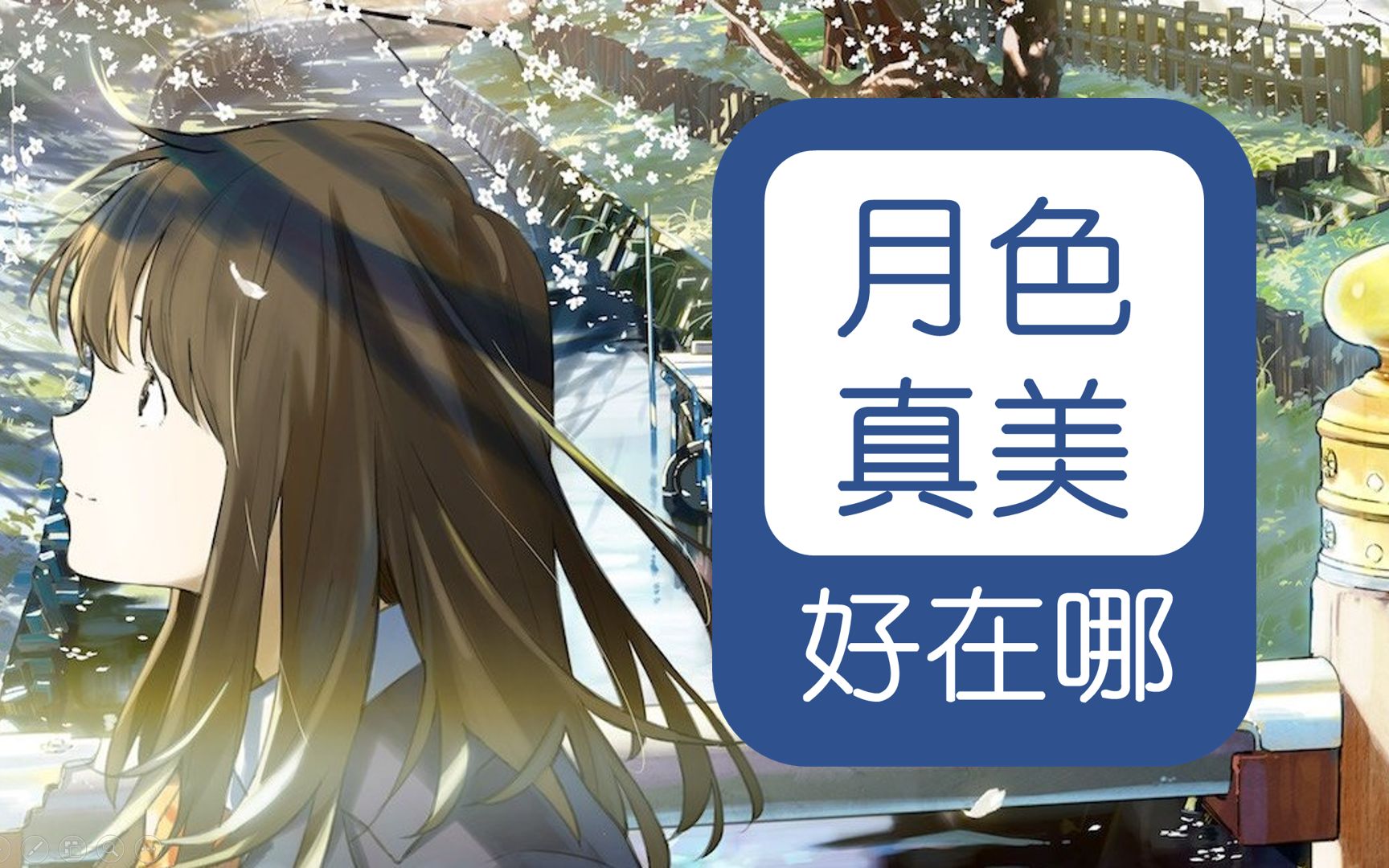 《月色真美》五周年，我想说说为什么喜欢它【话饼01】