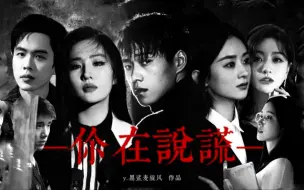 Download Video: 豪门黑吃黑！他们竟然合作悬疑片了！？全员反派！年度巨作《你在说谎》震撼上映！