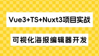 25年最新前端项目Vue3+TS+Nuxt3项目实战、可视化海报编辑器开发