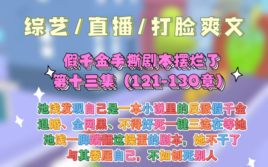 [图]【第十三集假千金手撕剧本摆烂了】池浅渡劫失败回到现实世界，发现自己是一本小说里的反派假千金！剧情已经走到真千金回归，她即将被赶出家门。退婚、全网黑、不得好死