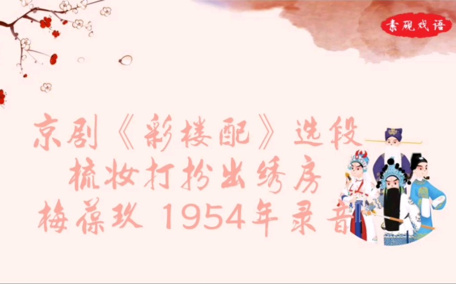 [图]京剧《彩楼配》梳妆打扮出绣房 梅葆玖1954年录音