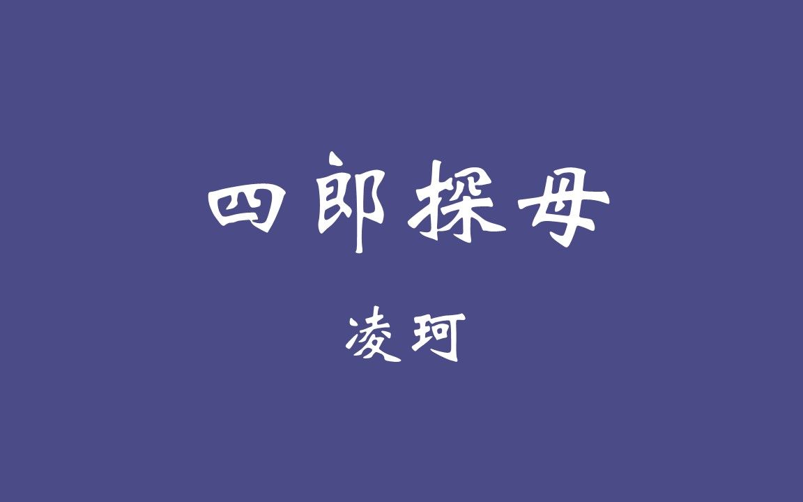 3月30日 泰州大剧院 《四郎探母》 凌珂 董圆圆 李海燕 徐梦珂哔哩哔哩bilibili