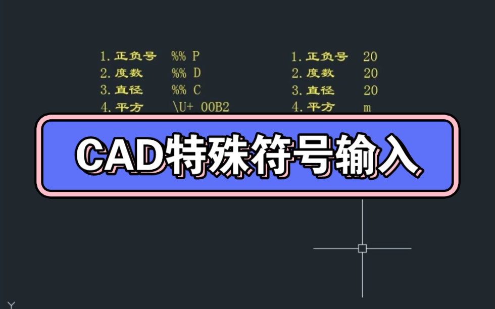 CAD特殊符号输入哔哩哔哩bilibili