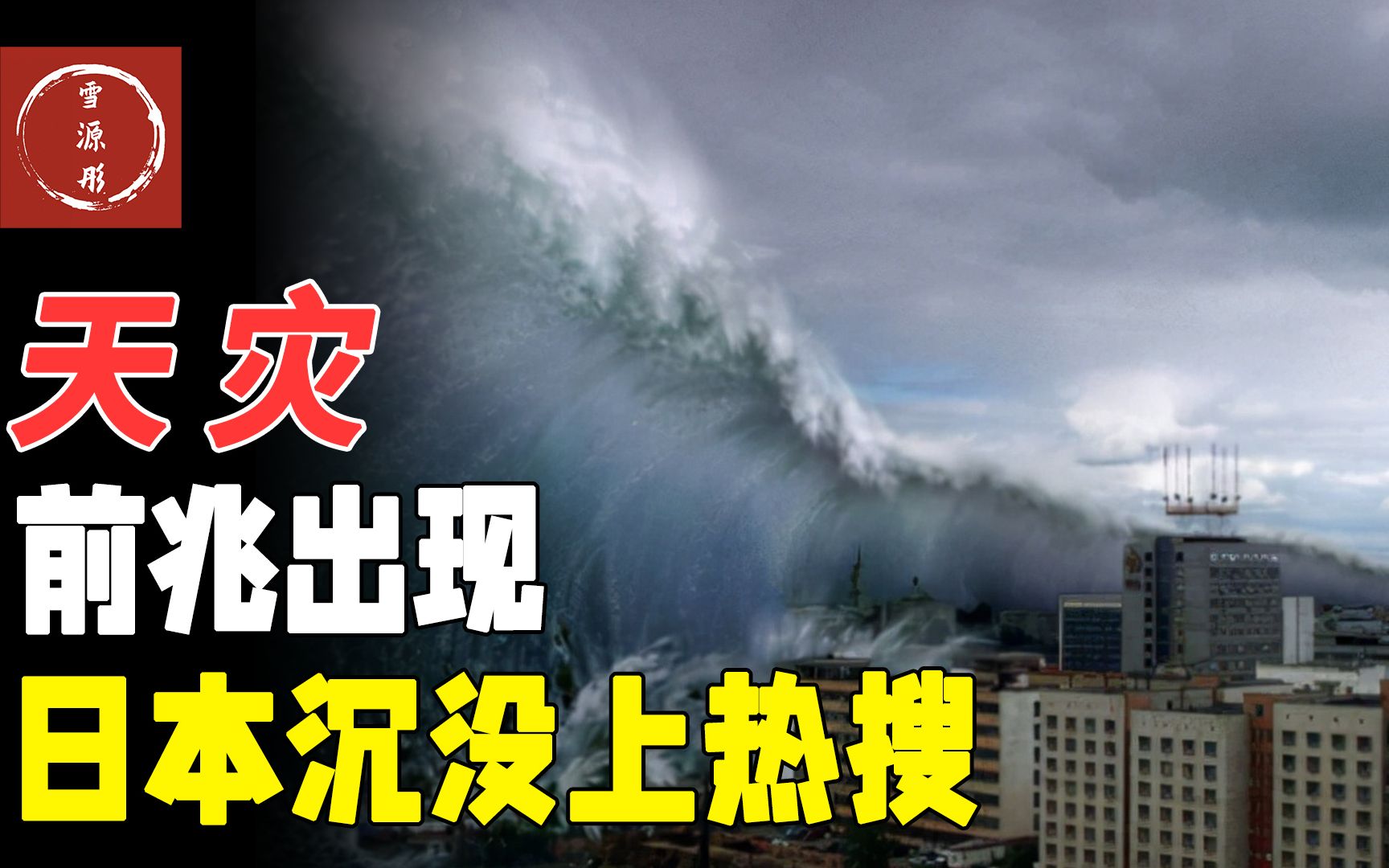 超级大地震前兆出现?“日本沉没”冲上热搜,民众大喊噩耗来临哔哩哔哩bilibili