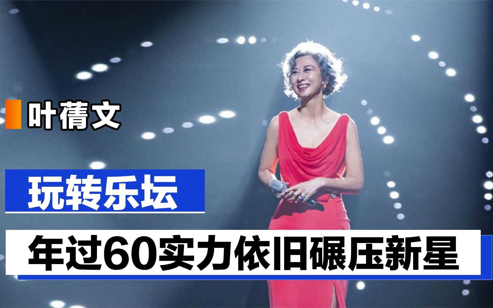 叶蒨文:年过60依旧玩转乐坛,实力碾压乐坛新星哔哩哔哩bilibili