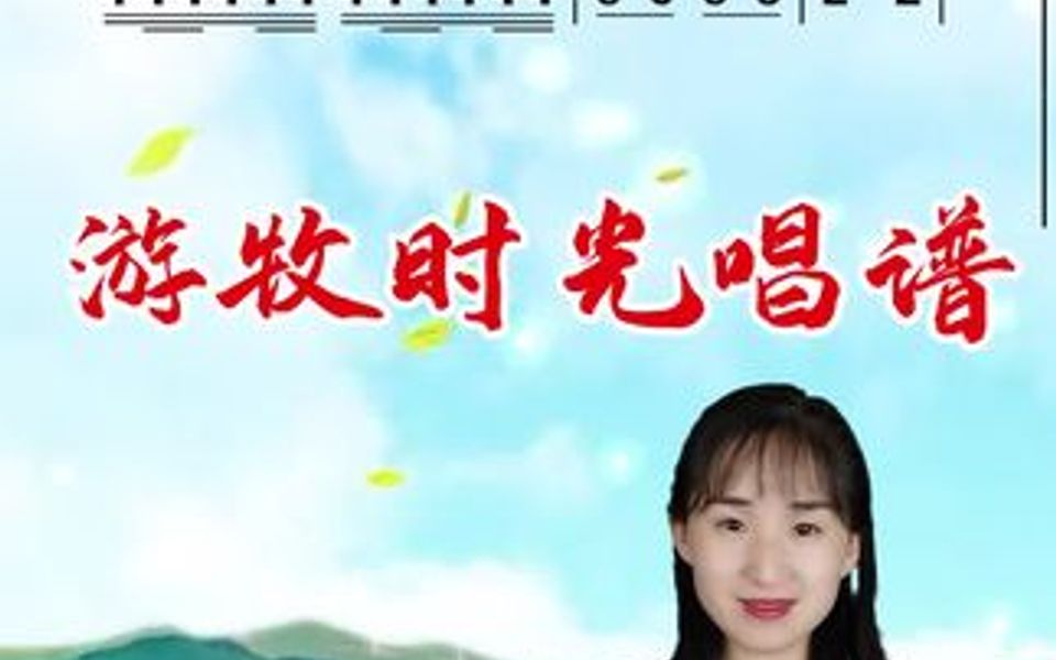 《游牧时光》简谱视唱哔哩哔哩bilibili