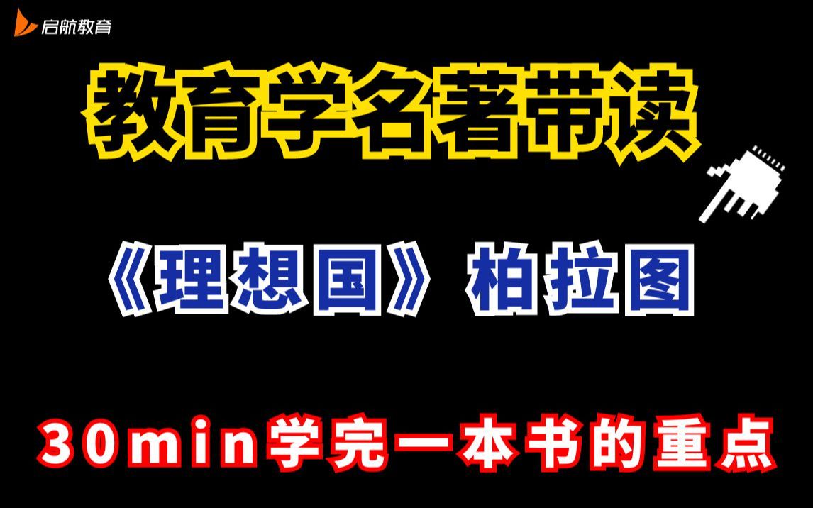 【教育学】名著带读《理想国》柏拉图哔哩哔哩bilibili