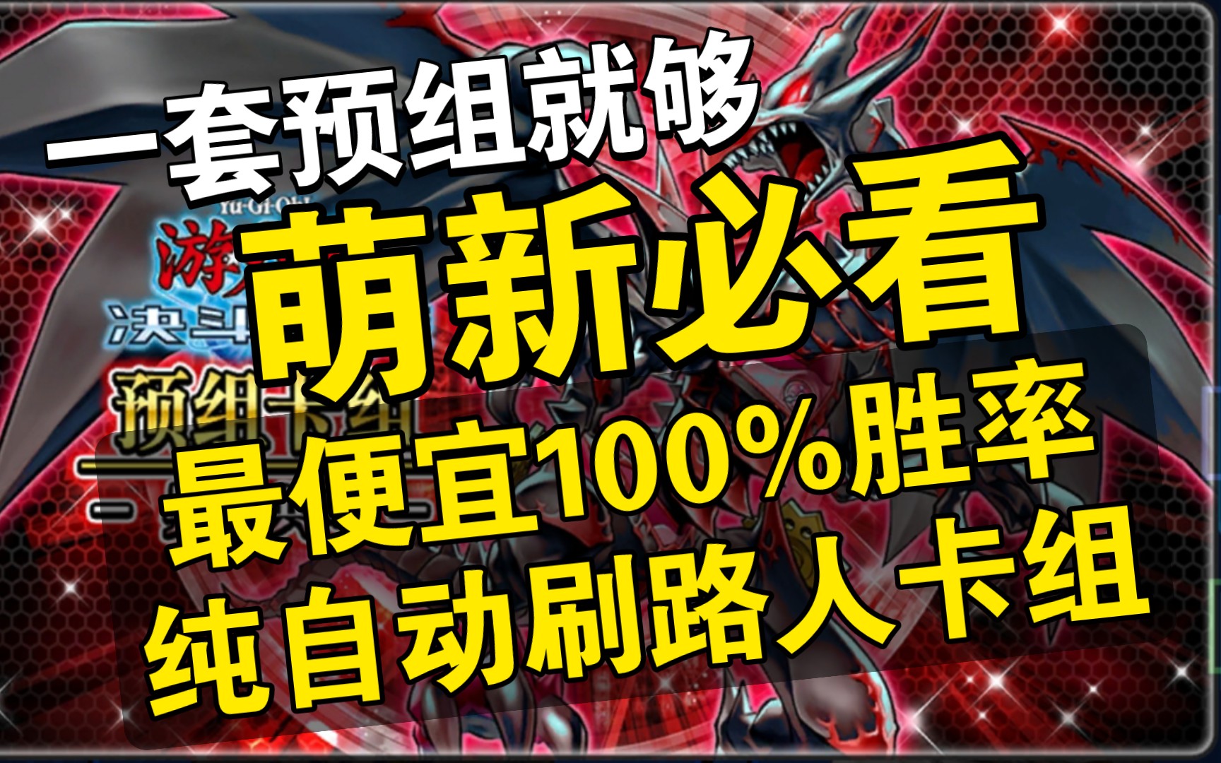 [图]萌新必看！纯自动刷路人卡组！一套真红眼预组就够！最便宜高胜率！(非100%)【游戏王：决斗链接】