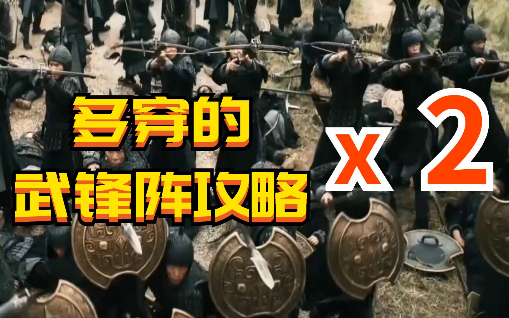 【三国志战略版】两队能多穿的武锋阵攻略,主将人选特别合适哔哩哔哩bilibili