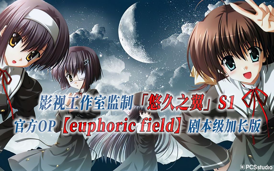 【PCS Anime/官方OP延长/季①】S1「悠久之翼」【euphoric field】官方OP曲 剧本级加长版 PCS Studio哔哩哔哩bilibili