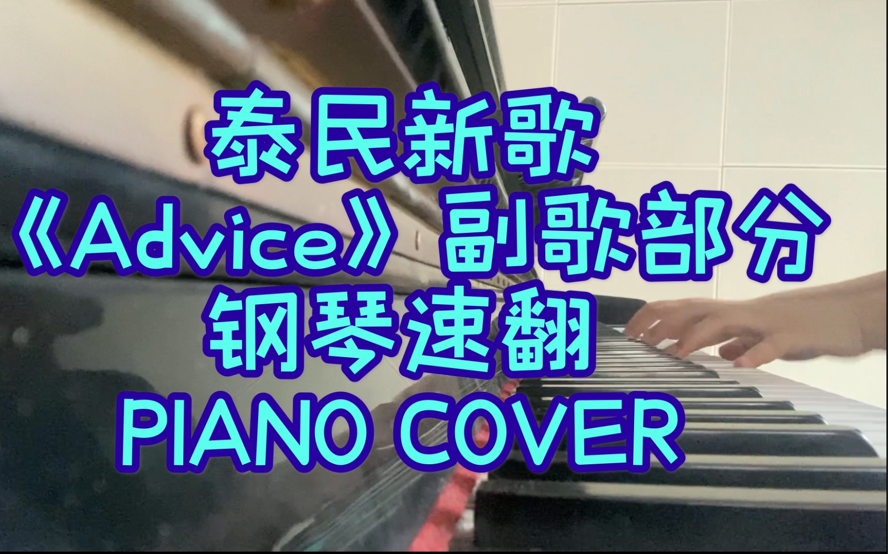 【shinee李泰民】新歌《advice》副歌钢琴速翻piano cover