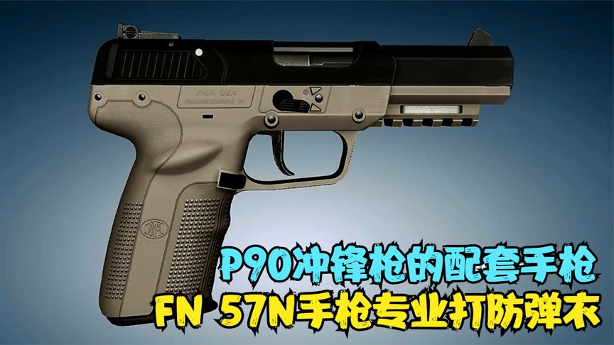 3D枪械原理 ，根据FN公司P90设计的57N手枪，专业穿甲