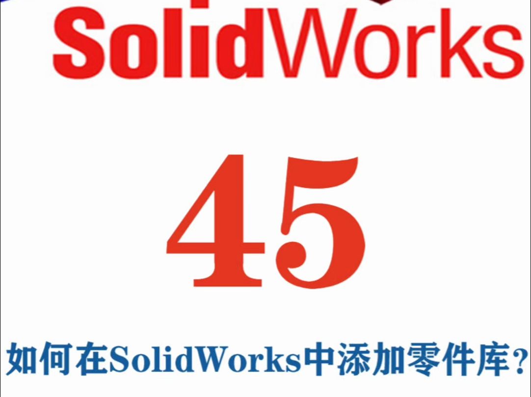 机械设计solidworks中,如何在SolidWorks中添加零件库?哔哩哔哩bilibili