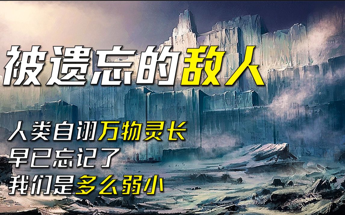 人类自诩万物灵长,却灭绝于早已被遗忘的敌人——阿瑟ⷥ…‹拉克《被遗忘的敌人》哔哩哔哩bilibili