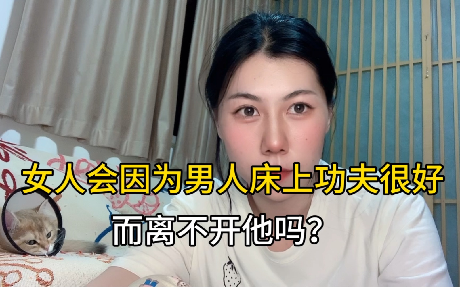 女人会因为男人床上功夫很好,而离不开他吗?哔哩哔哩bilibili