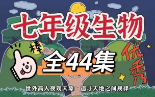 Download Video: 【全44集】初中生物趣味讲解 七年级生物 看动画学生物 初中数学 上下册 初中生物考点