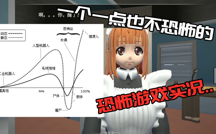 一个一点也不恐怖的恐怖游戏实况小艾同学试玩
