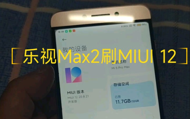 给一台六年前的乐视Max2刷上MIUI12,完全满足日常使用