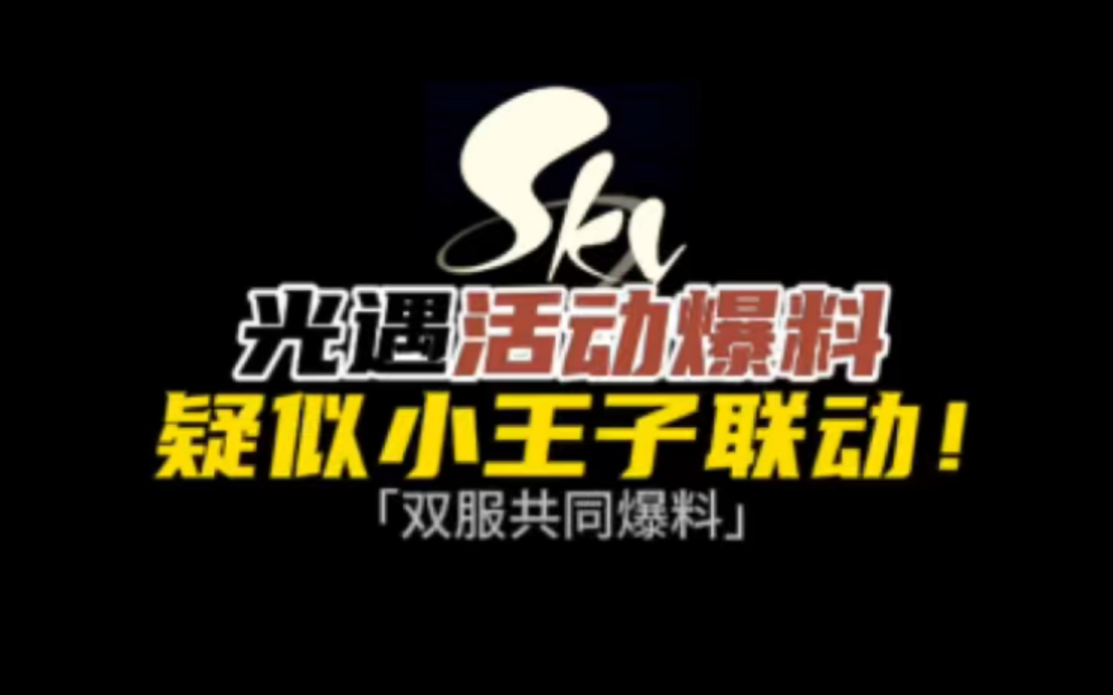 光遇活动爆料,疑似小王子再次联动?#光遇 #光遇追光计划 #光遇小王子网络游戏热门视频