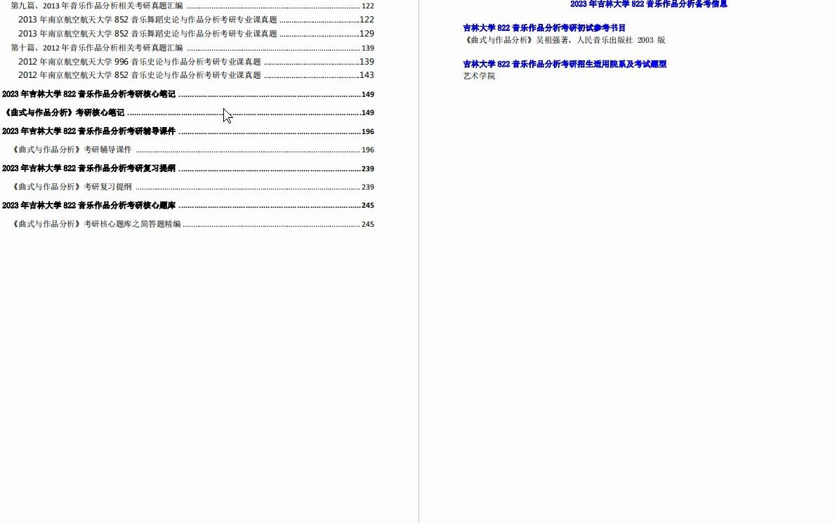 [图]【电子书】2023年吉林大学822音乐作品分析考研精品资料