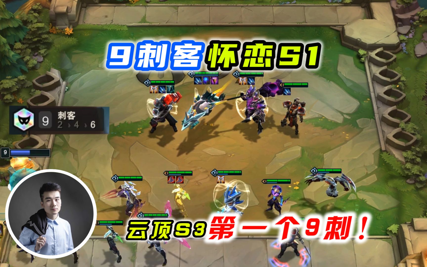 云顶之弈s3:9刺客怀念s1,云顶s3第一个9刺!