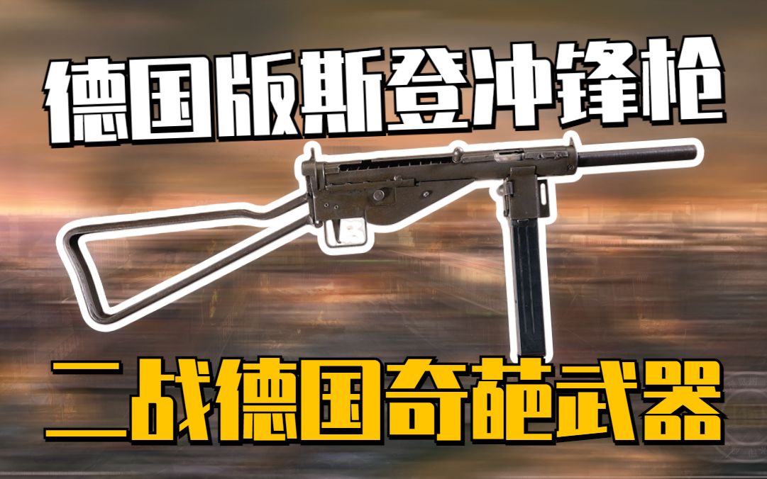 [图]二战奇葩武器#7：那一晚,斯登和黄油枪都喝多了···“栓动”冲锋枪-MP3008