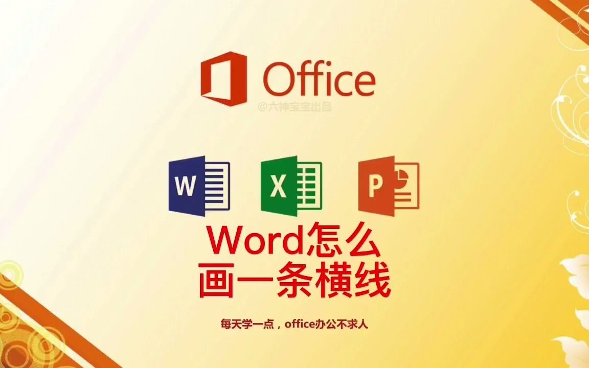 word怎么画一条横线哔哩哔哩bilibili