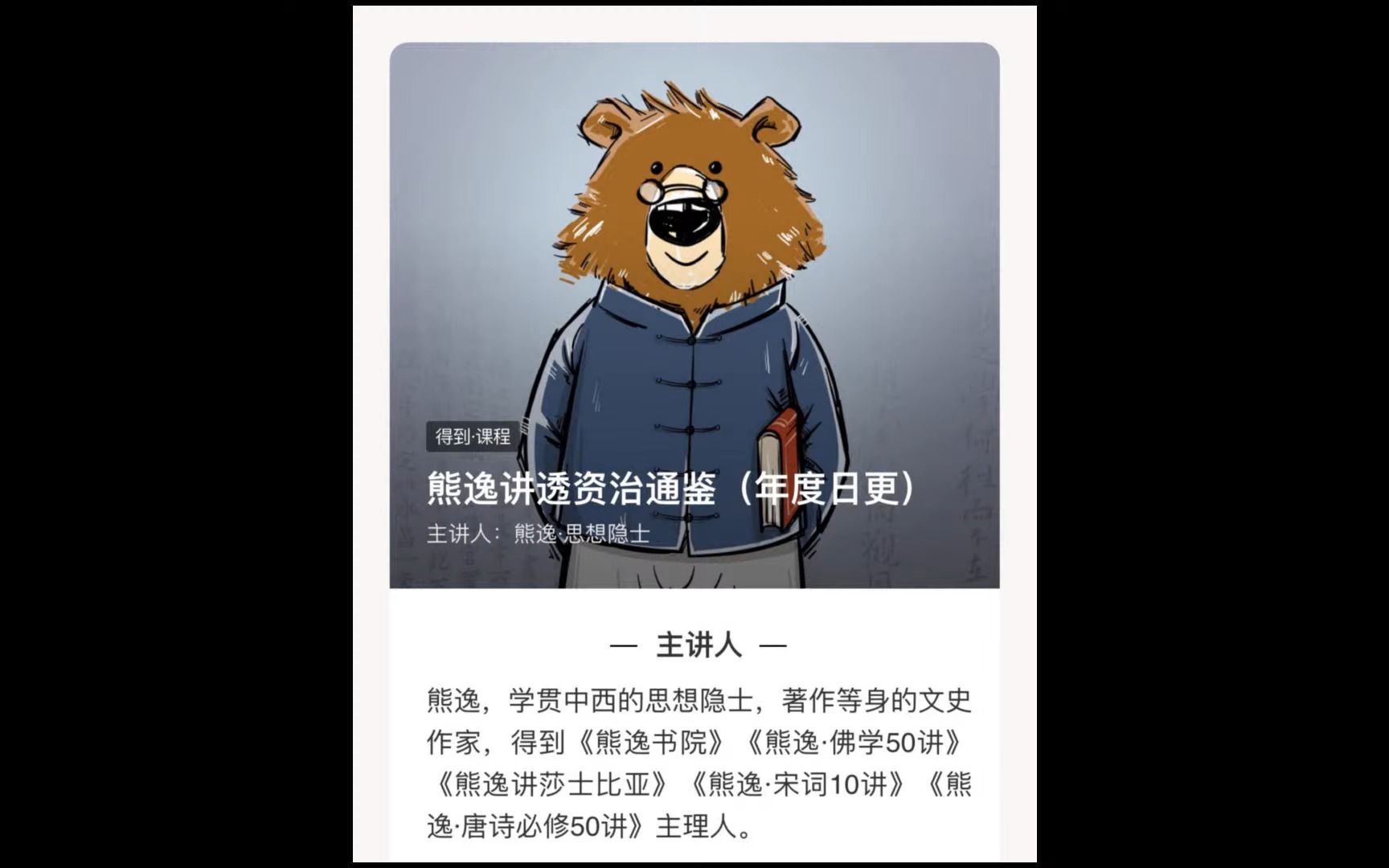 [图]熊逸讲透资治通鉴第一季 000 发刊词：每一代人都必须回到这里