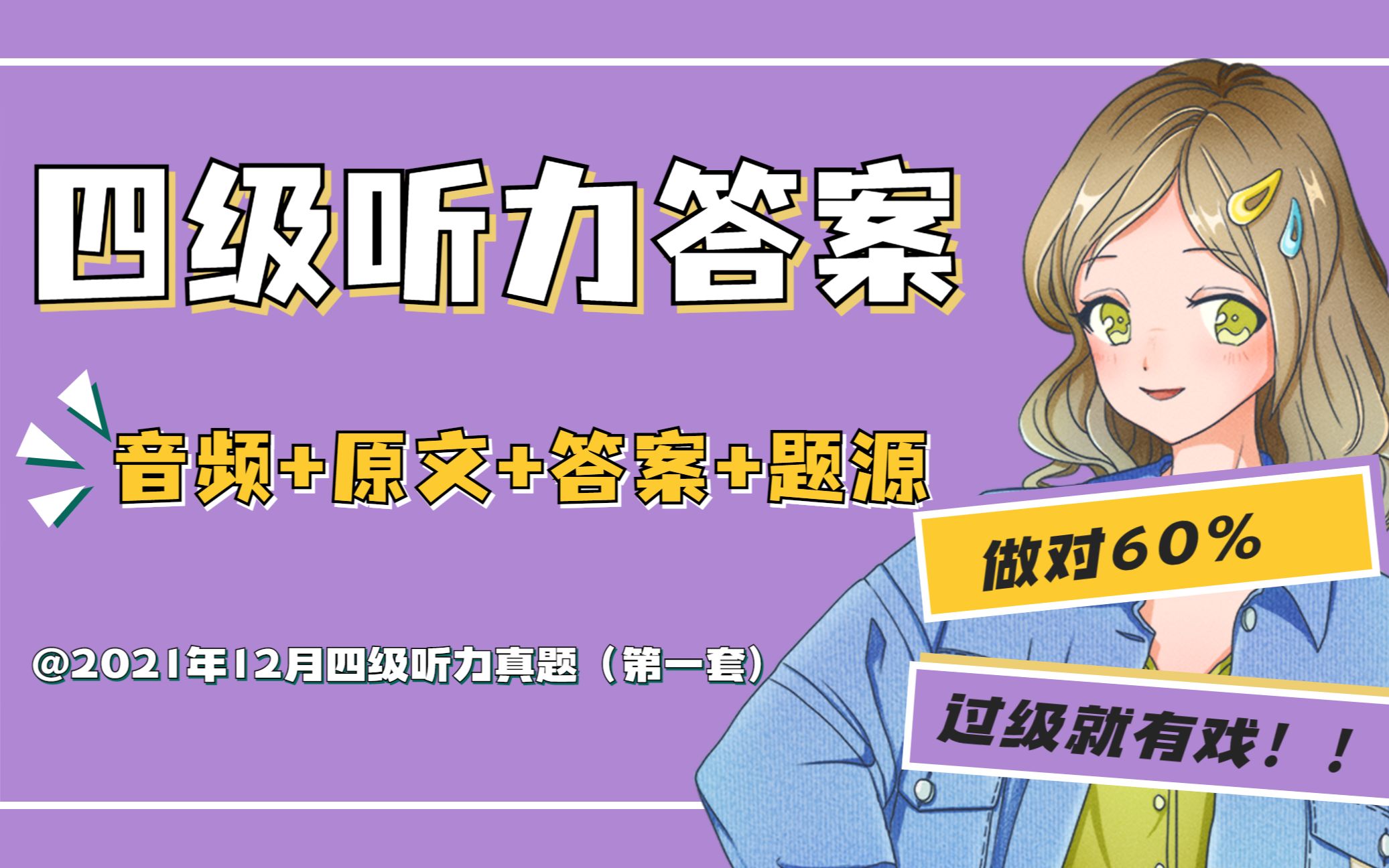 四六级对答案 | 2021年12月最新四级听力真题答案(第一套) 音频+原文+线索句+成绩计算 + 题源揭秘哔哩哔哩bilibili