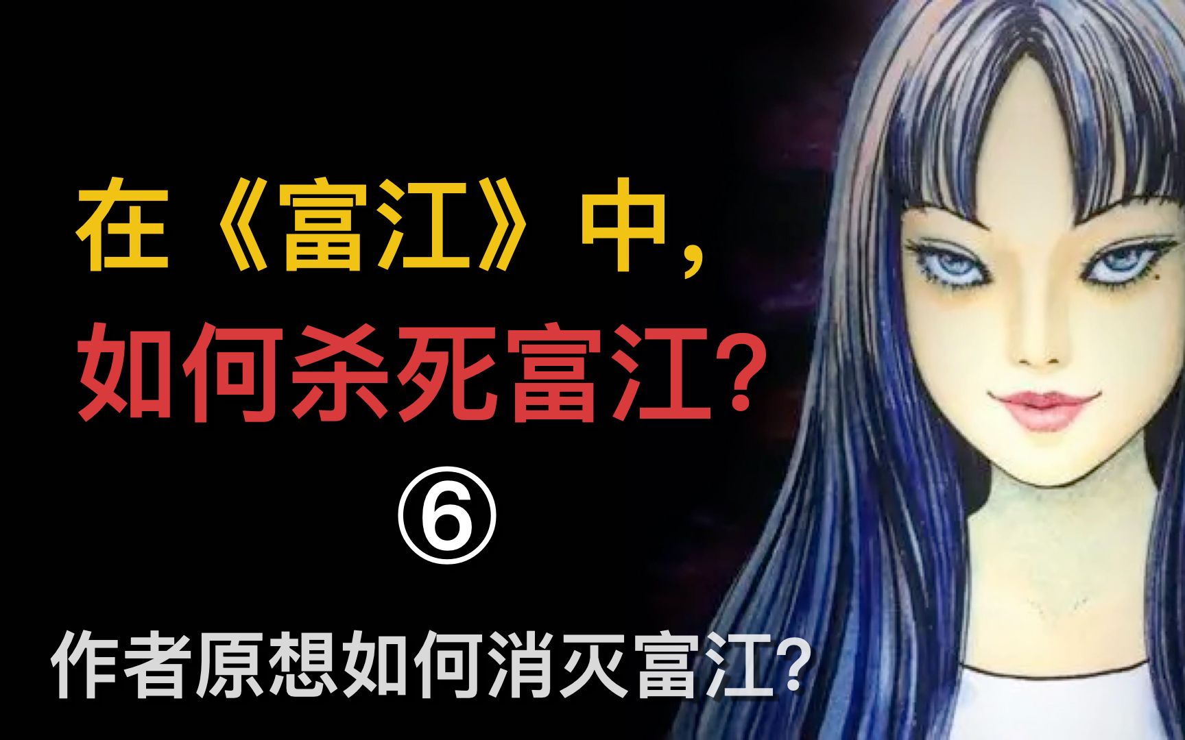 [图]经典恐怖漫画《富江》中，富江为什么无法被彻底杀死？（4）