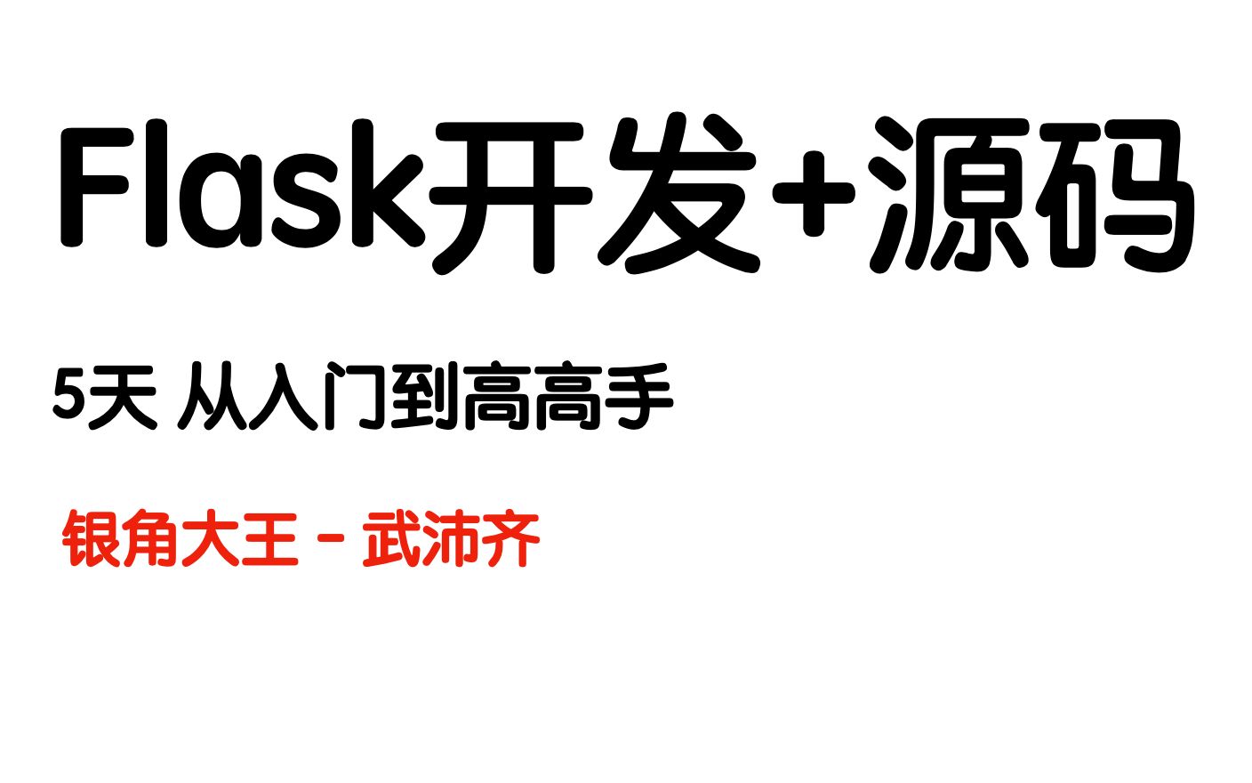 [图]flask入门到源码剖析