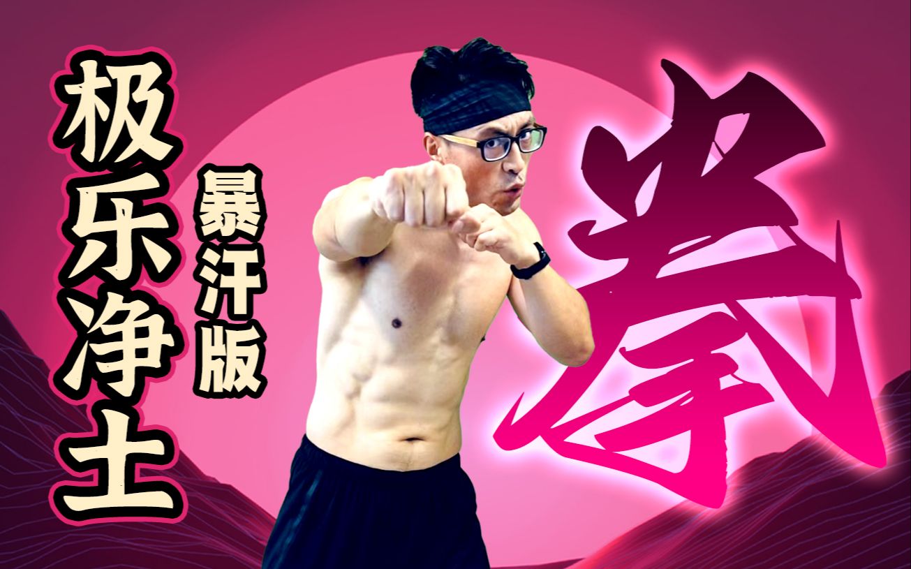 11分钟超长版《极乐净土》打到你爽!瘦肚子效果好|大体重友好。-猫叔慢跑-猫叔慢跑-哔哩哔哩视频