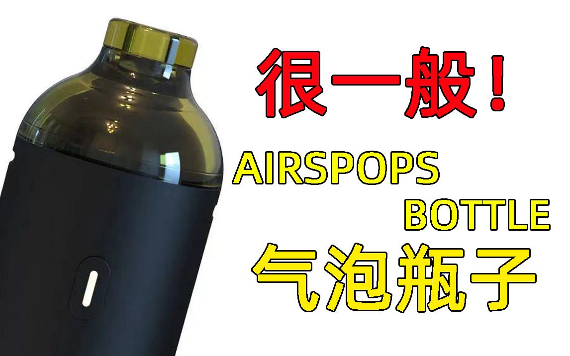 AIRSPOPS BOTTLE气泡瓶子小烟用过的都说是一般货色哔哩哔哩bilibili