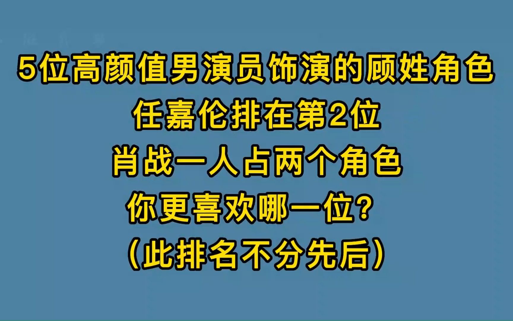 5位男演员饰演的顾姓角色,任嘉伦排在第2位,肖战一人占两个角色哔哩哔哩bilibili