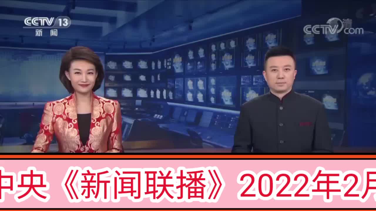 新闻联播2022年图片