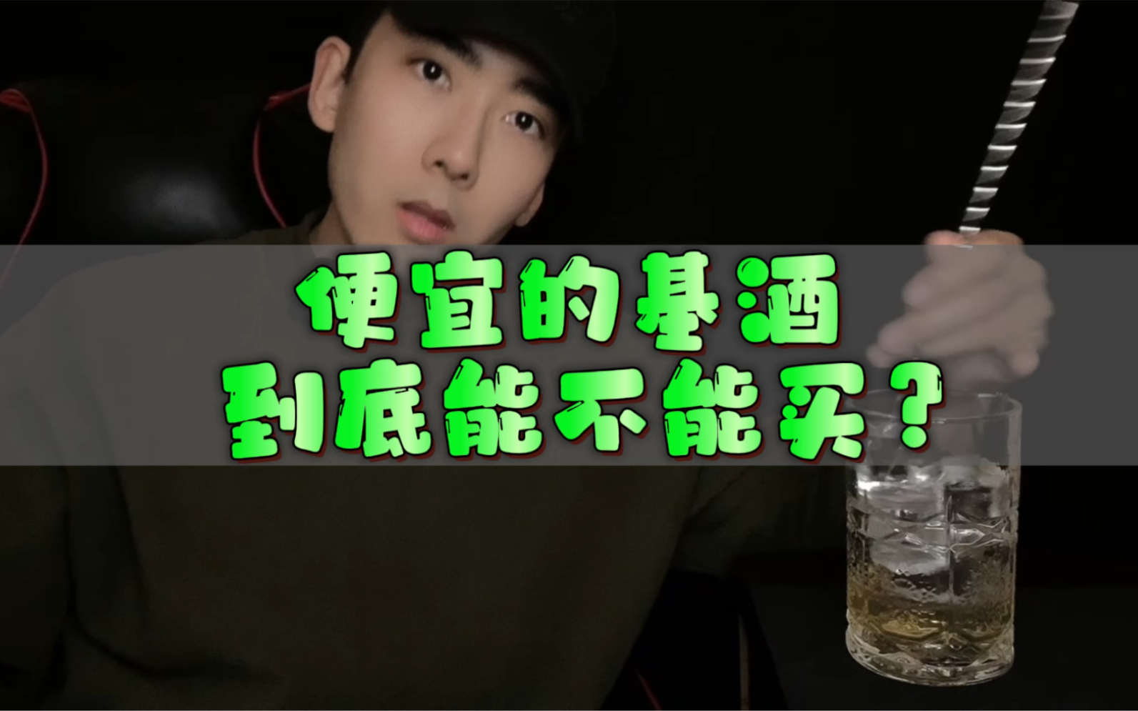 便宜的基酒到底能不能买?哔哩哔哩bilibili