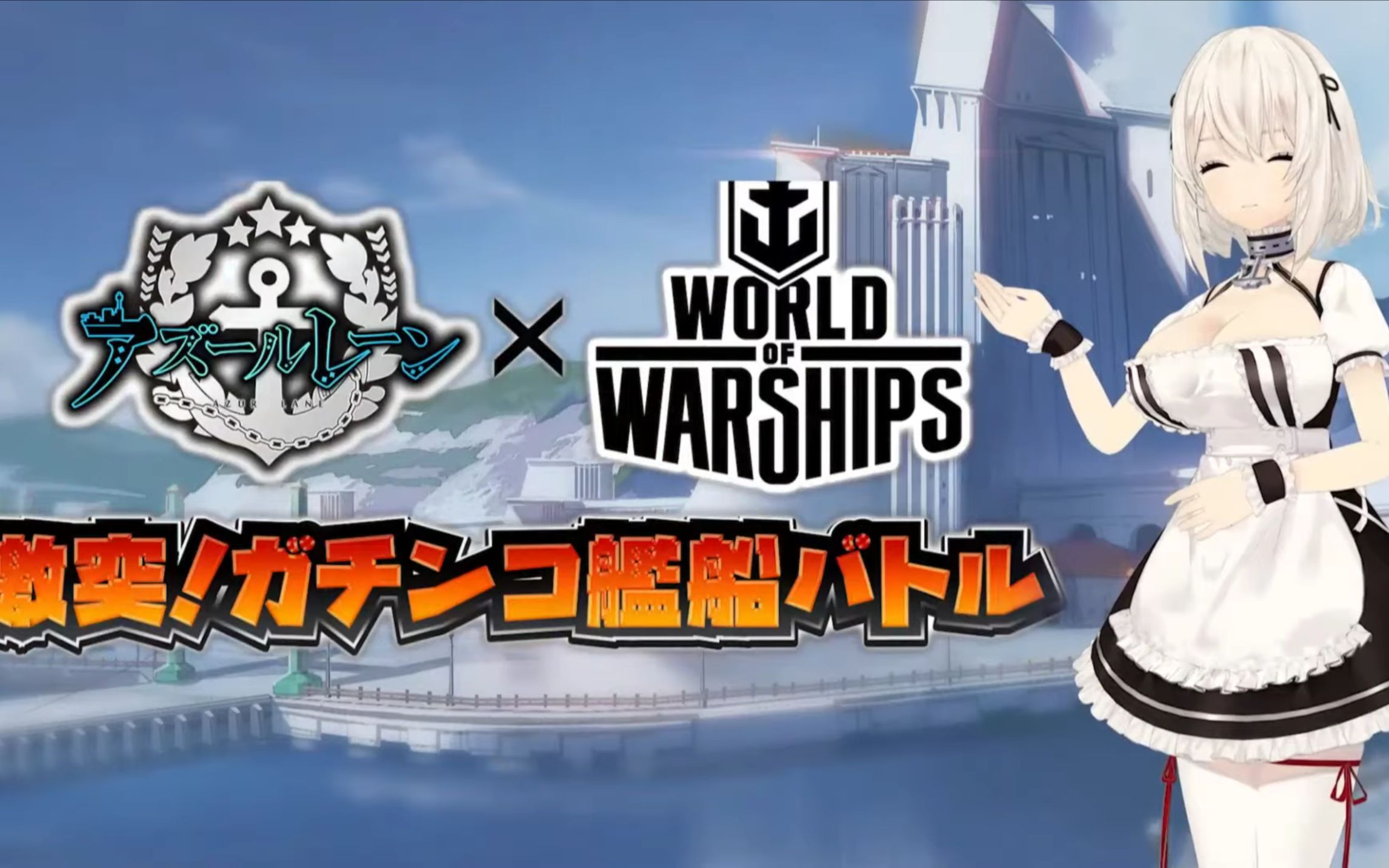 【碧蓝航线×wows】日服3周年『油管弹幕』