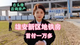 Tải video: 雄安新区「R1」地铁口楼盘最新房价是多少？