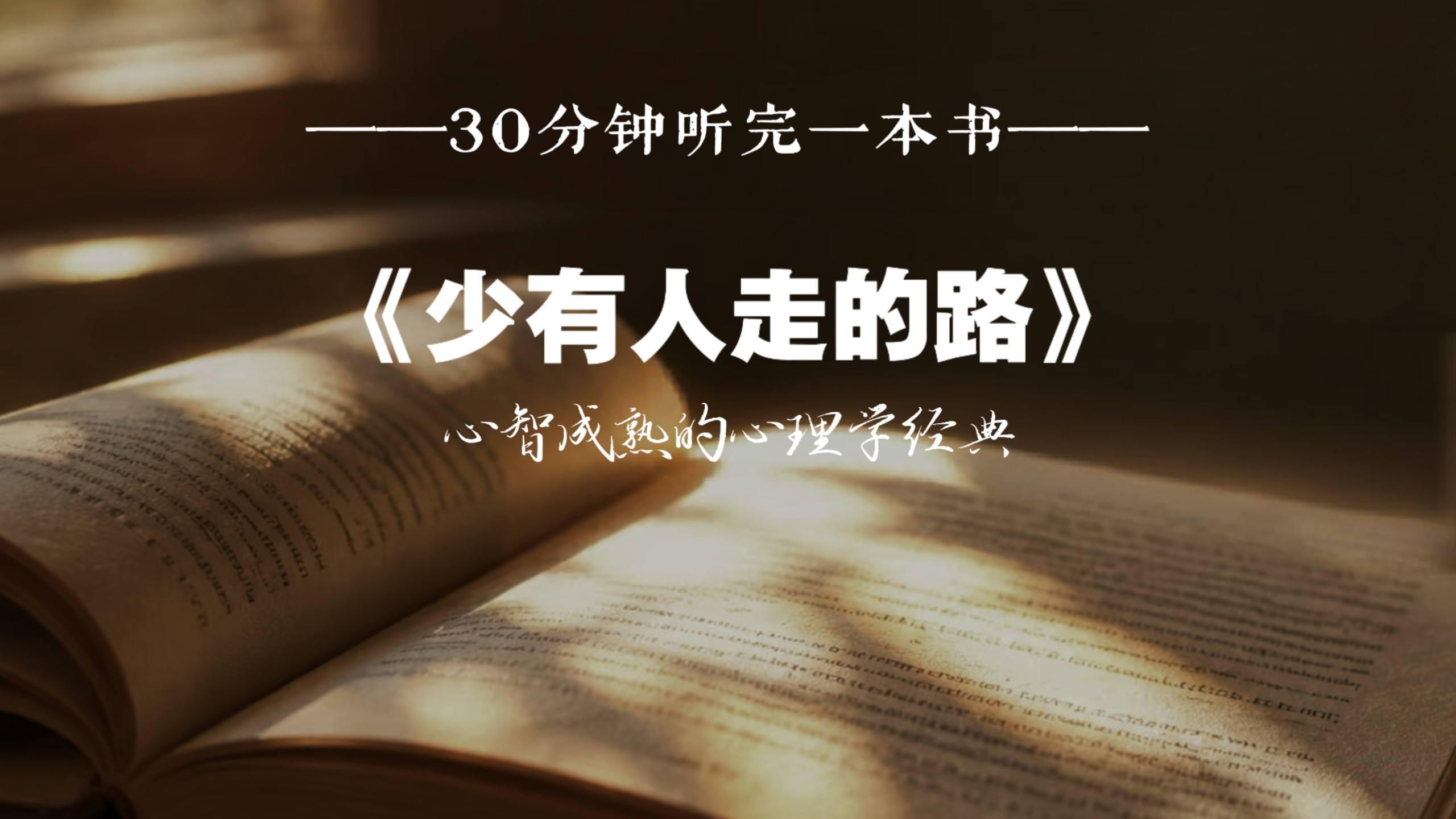 好书为伴——《少有人走的路》