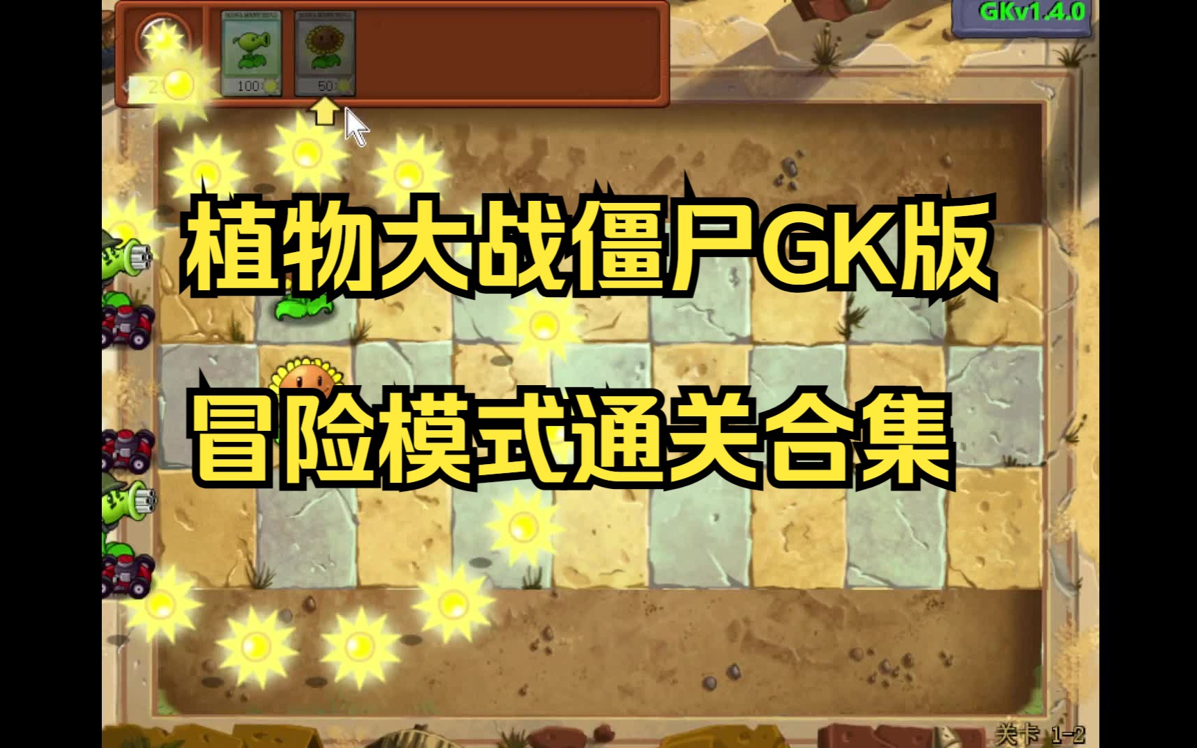 [图]【植物大战僵尸GK版】冒险模式全关卡通关合集