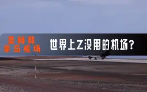 下载视频: 鉴定网络热门视频，圣赫勒拿岛机场7年只迎来一架飞机？是真的吗